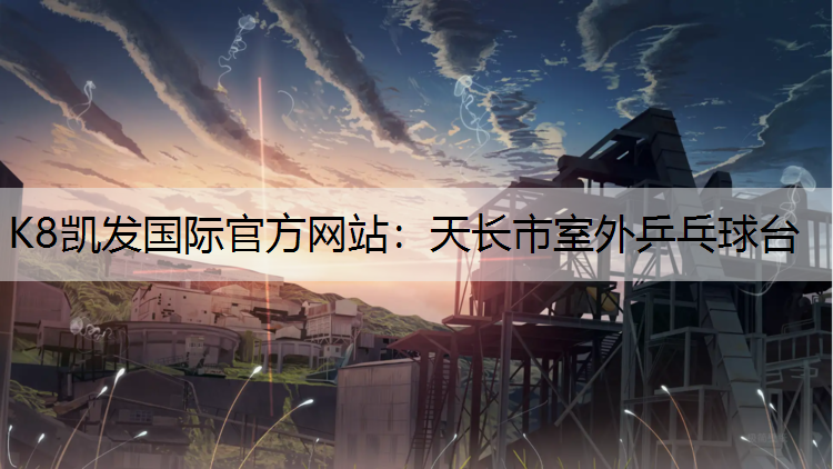 K8凯发国际官方网站：天长市室外乒乓球台
