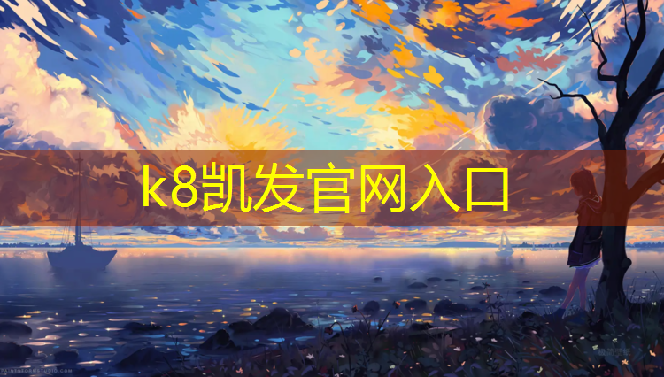 K8凯发天生赢家一触即发：扬州学校塑胶跑道