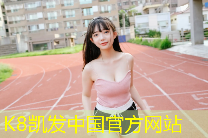 K8凯发：塑胶跑道兔子小姐