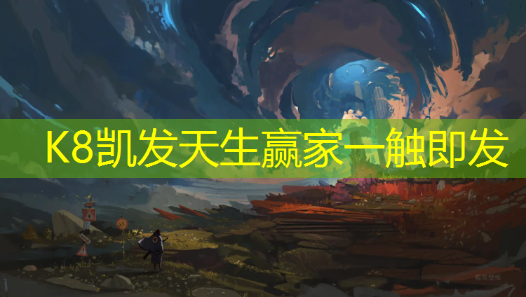 K8凯发天生赢家一触即发：网球网柱中心