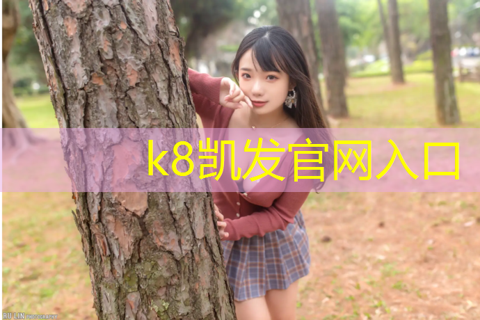 K8凯发国际官方网站：永州塑胶跑道定制