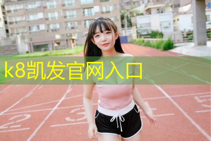 K8凯发天生赢家一触即发：2017塑胶跑道新标准
