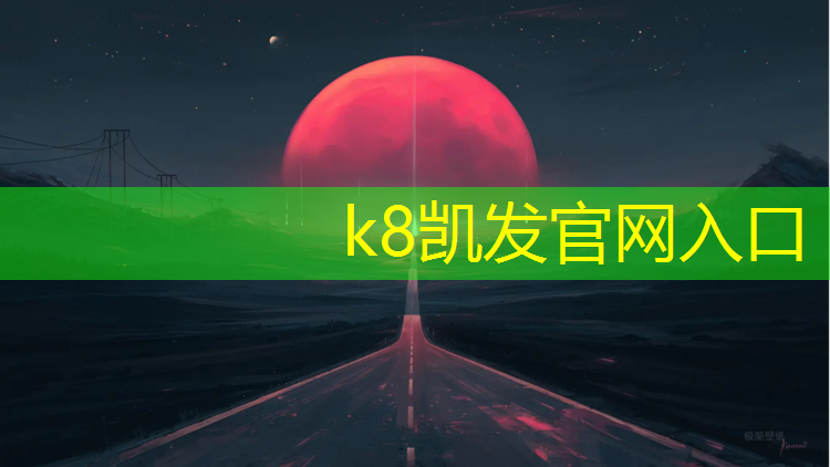 K8凯发国际官方网站：忻州塑胶跑道学校