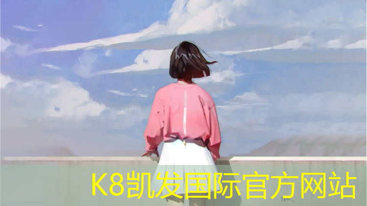 K8凯发天生赢家一触即发：塑胶跑道自评报告