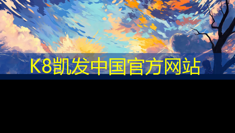 K8凯发天生赢家一触即发：塑胶跑道喷涂颗粒工艺