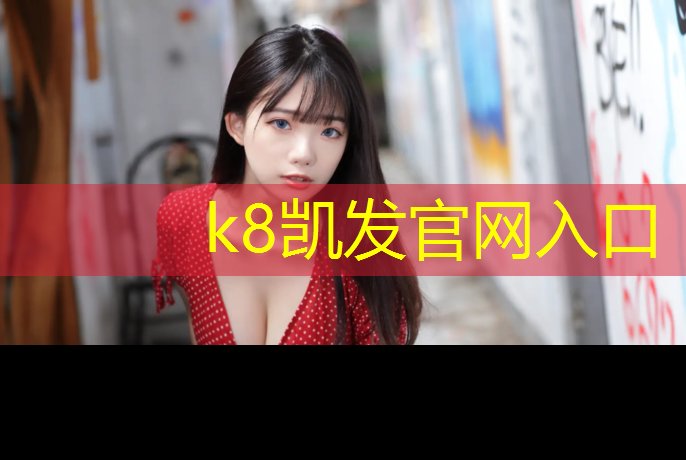 K8凯发国际官方网站：内蒙学校塑胶跑道建设