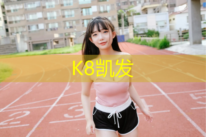 k8凯发官网入口：唐山优质环形塑胶跑道价钱