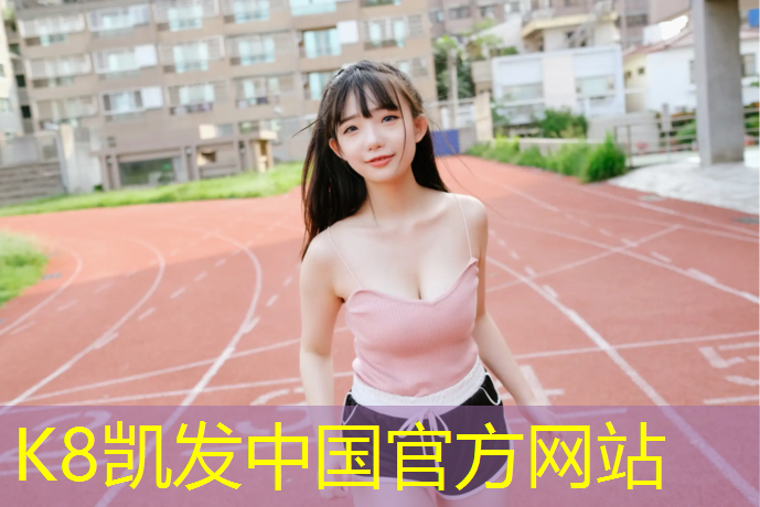 K8凯发：400塑胶跑道标准