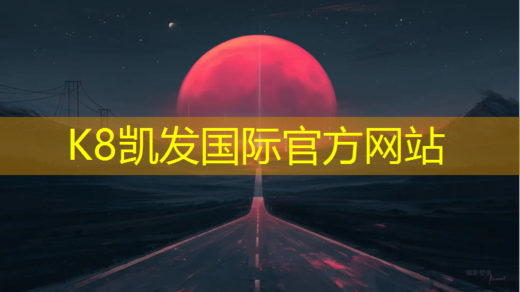K8凯发国际官方网站：塑胶跑道是多宽