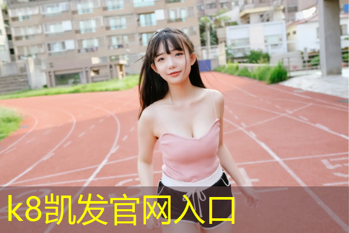 K8凯发天生赢家一触即发：泉州国标塑胶跑道