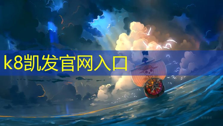 K8凯发国际官方网站：专家谈塑胶跑道