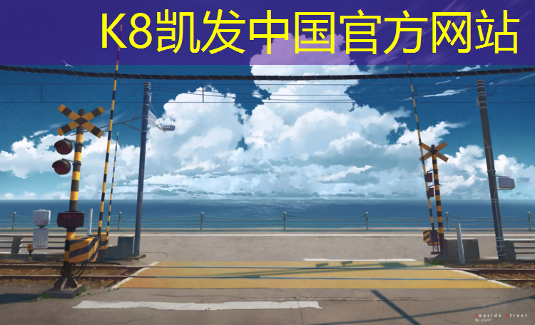 K8凯发国际官方网站：塑胶跑道如何防止渗水
