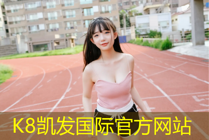 K8凯发国际官方网站：塑胶跑道铣刨方法图解