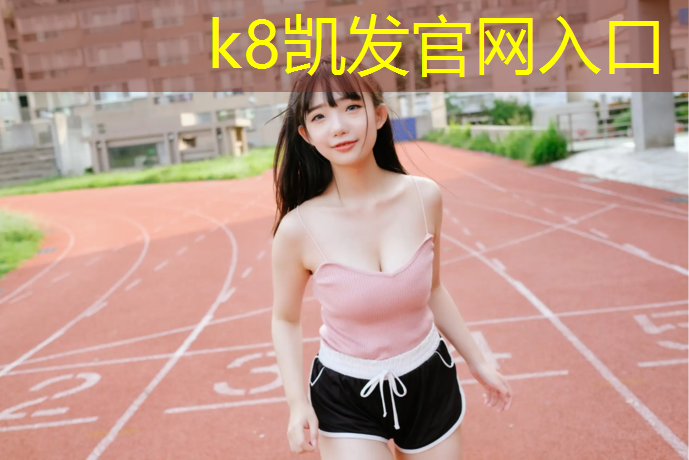 K8凯发天生赢家一触即发：厦门塑胶跑道球场地板维修