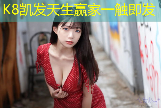 K8凯发天生赢家一触即发：小区塑胶跑道铲除方法