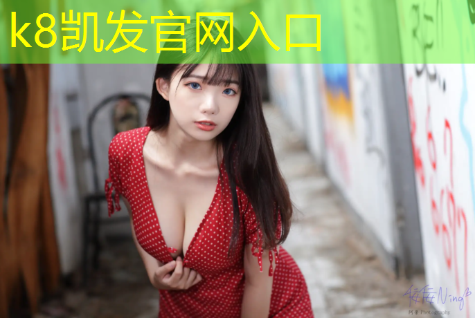 k8凯发官网入口：塑胶跑道是红色还是绿色