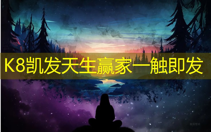 K8凯发天生赢家一触即发：宁德小区塑胶跑道生产