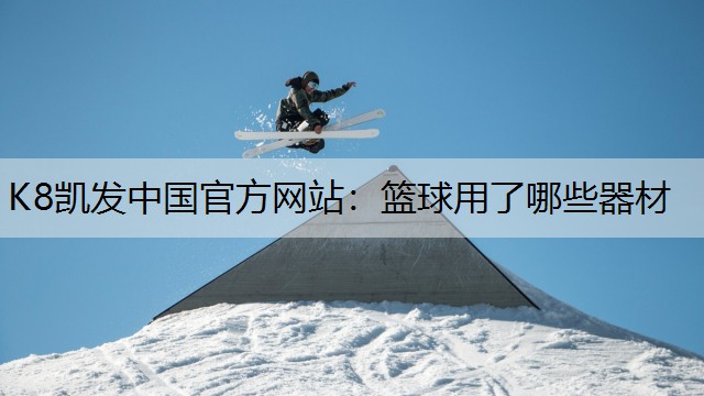 篮球用了哪些器材