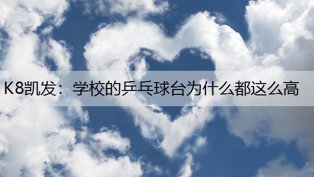 学校的乒乓球台为什么都这么高
