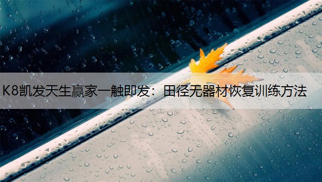 田径无器材恢复训练方法