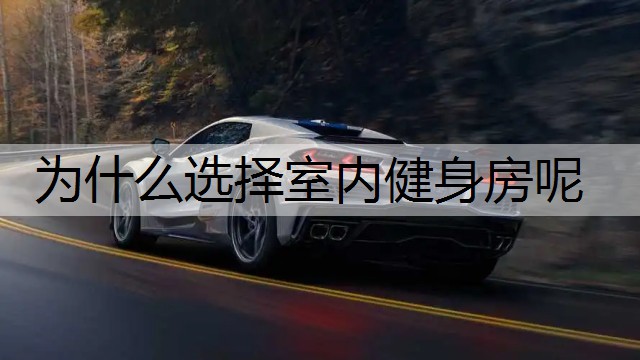 为什么选择室内健身房呢