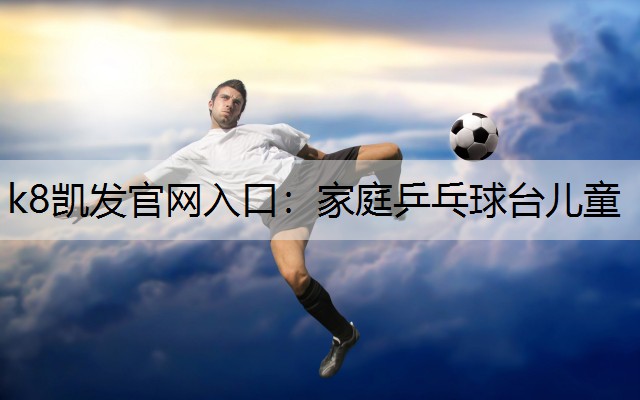 家庭乒乓球台儿童
