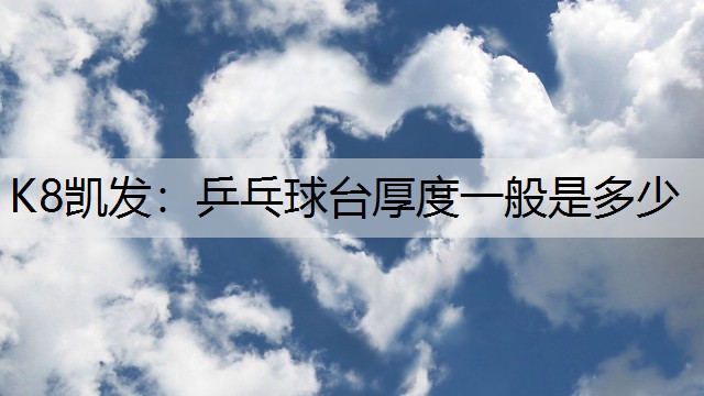 乒乓球台厚度一般是多少