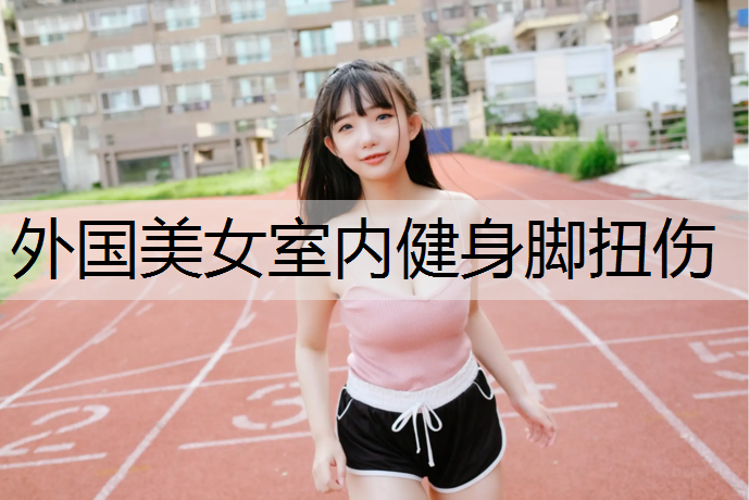 外国美女室内健身脚扭伤