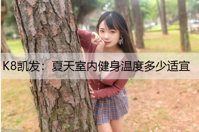 夏天室内健身温度多少适宜