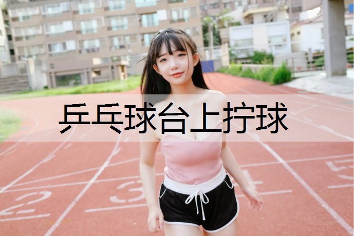 乒乓球台上拧球