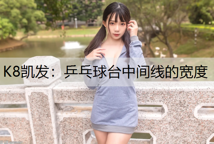 乒乓球台中间线的宽度
