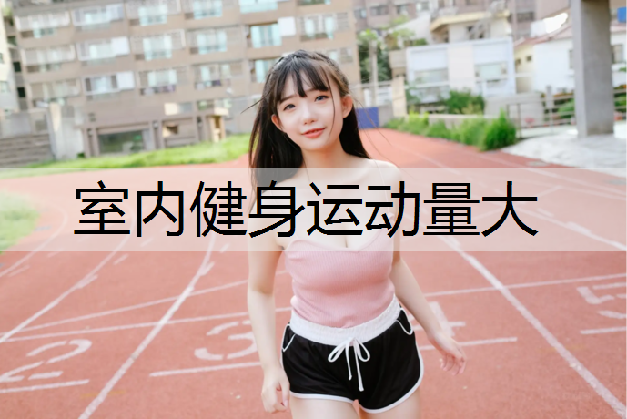 室内健身运动量大
