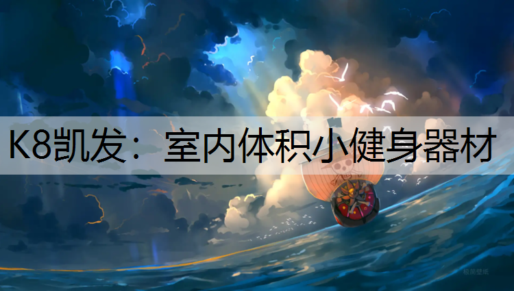 室内体积小健身器材