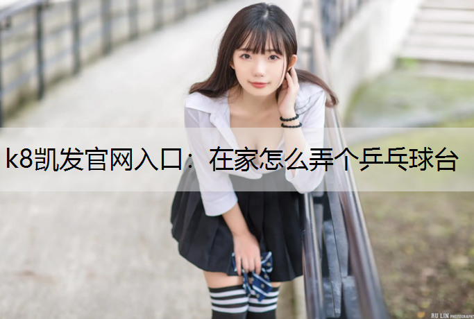 在家怎么弄个乒乓球台