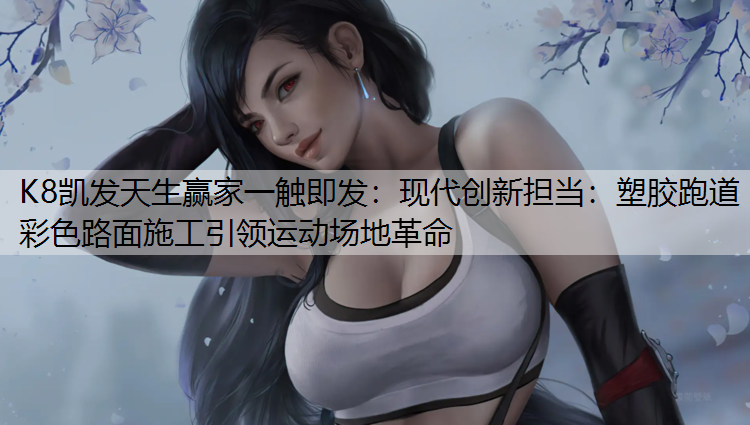 现代创新担当：塑胶跑道彩色路面施工引领运动场地革命