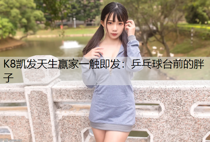 乒乓球台前的胖子