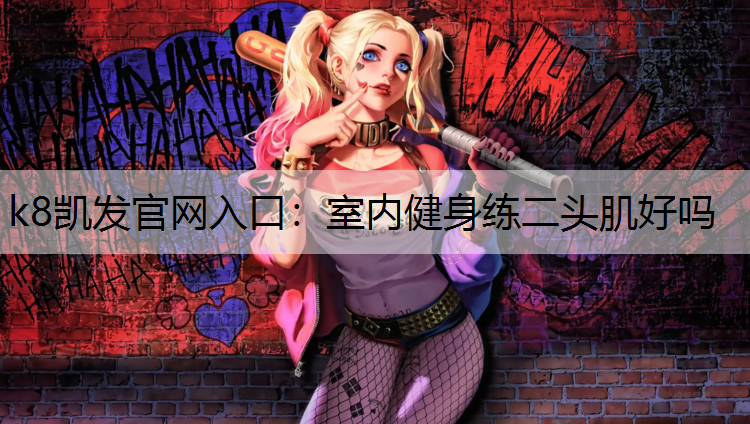室内健身练二头肌好吗