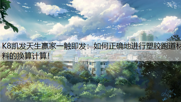如何正确地进行塑胶跑道材料的换算计算！