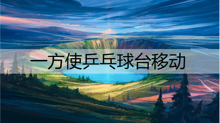 一方使乒乓球台移动